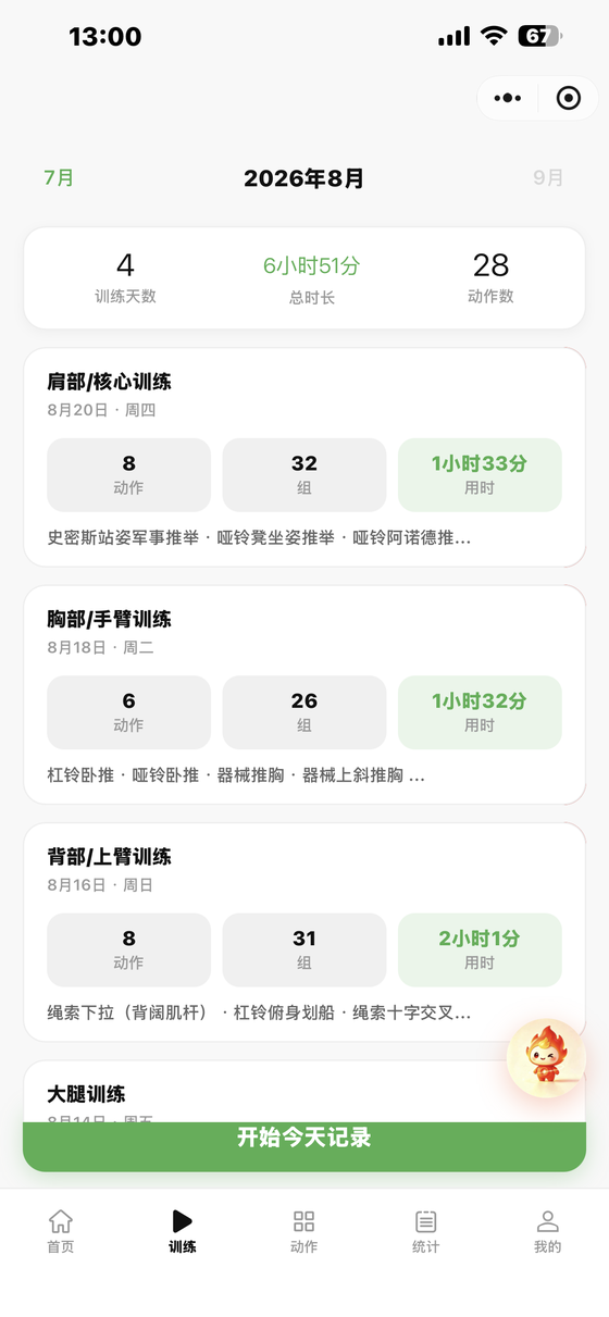 燃记健身训练记录页截图